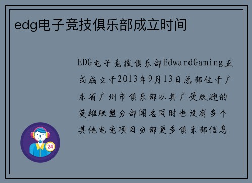 edg电子竞技俱乐部成立时间