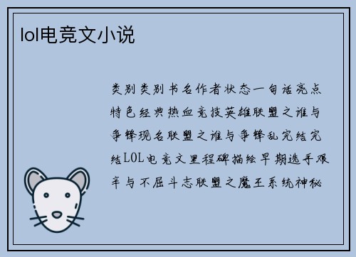 lol电竞文小说