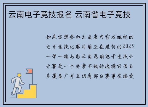 云南电子竞技报名 云南省电子竞技