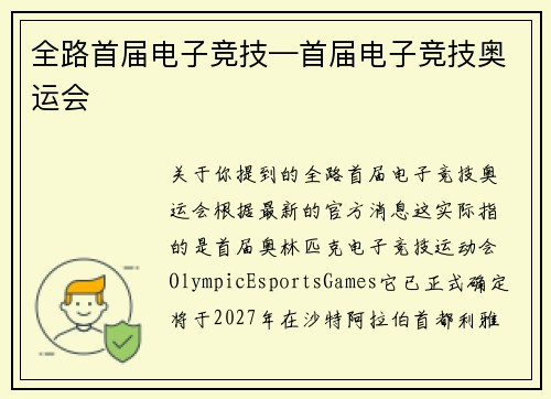 全路首届电子竞技—首届电子竞技奥运会