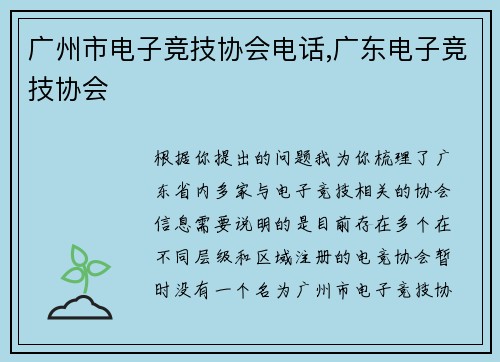 广州市电子竞技协会电话,广东电子竞技协会