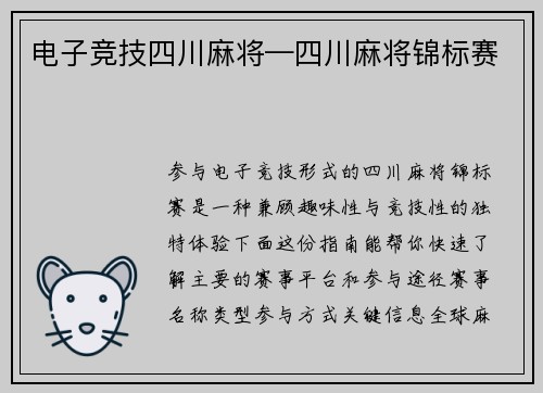 电子竞技四川麻将—四川麻将锦标赛