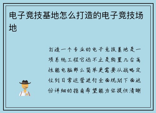 电子竞技基地怎么打造的电子竞技场地